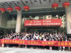 “不忘初心，服膺使命”主题教育活动